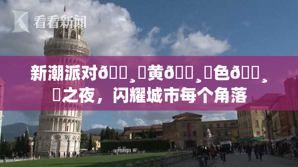 新潮派对🌸‌黄🌸‌色🌸‌之夜，闪耀城市每个角落
