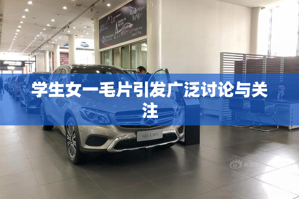 学生女一毛片引发广泛讨论与关注