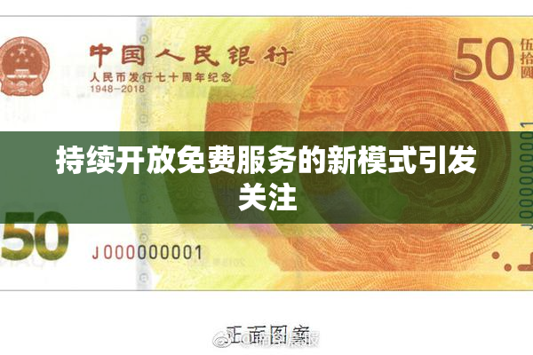 持续开放免费服务的新模式引发关注