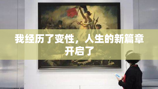 我经历了变性，人生的新篇章开启了