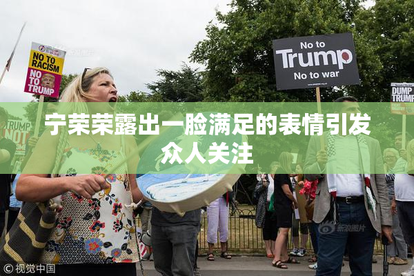 宁荣荣露出一脸满足的表情引发众人关注