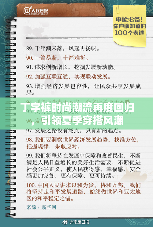 丁字裤时尚潮流再度回归，引领夏季穿搭风潮