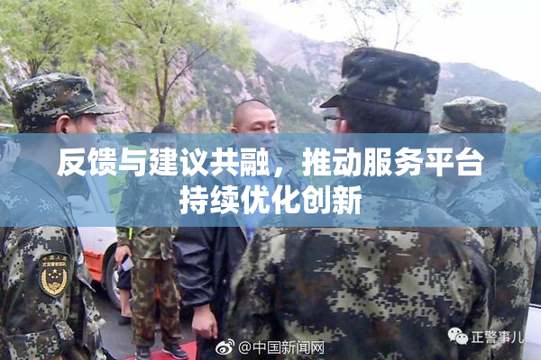 反馈与建议共融，推动服务平台持续优化创新