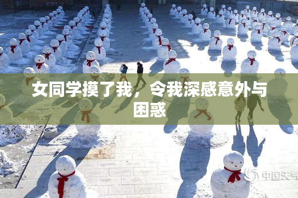 女同学摸了我，令我深感意外与困惑