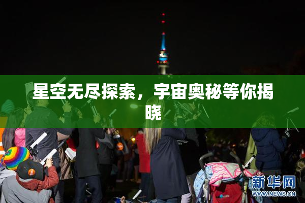 星空无尽探索，宇宙奥秘等你揭晓