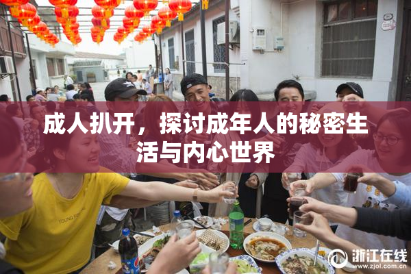 成人扒开，探讨成年人的秘密生活与内心世界