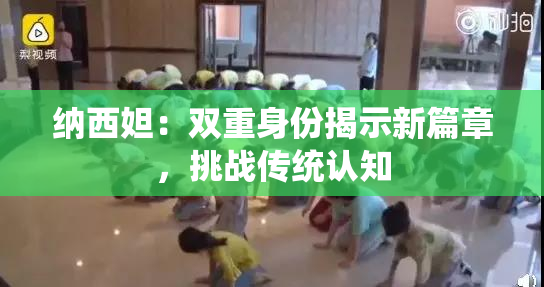 纳西妲：双重身份揭示新篇章，挑战传统认知