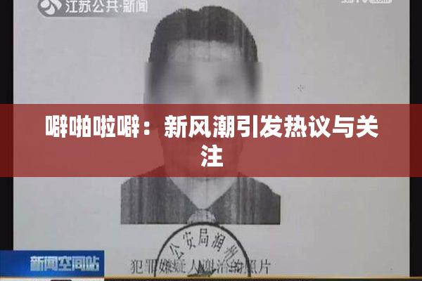噼啪啦噼：新风潮引发热议与关注