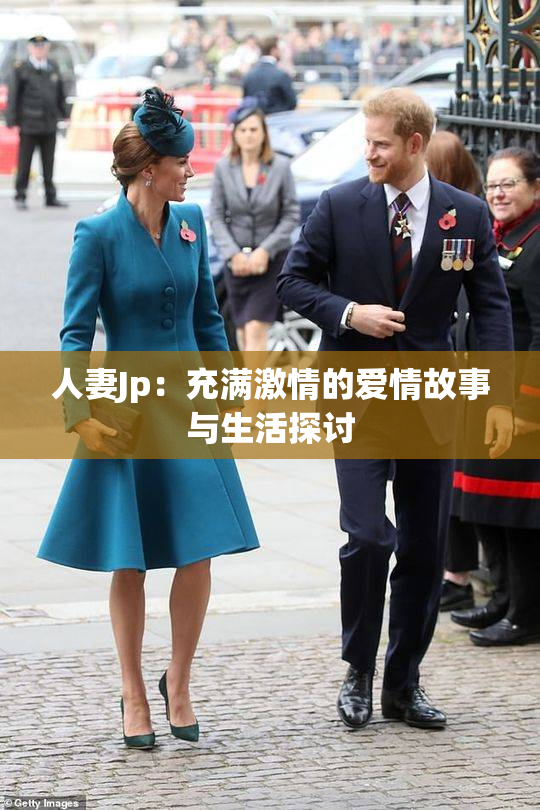 人妻Jp：充满激情的爱情故事与生活探讨