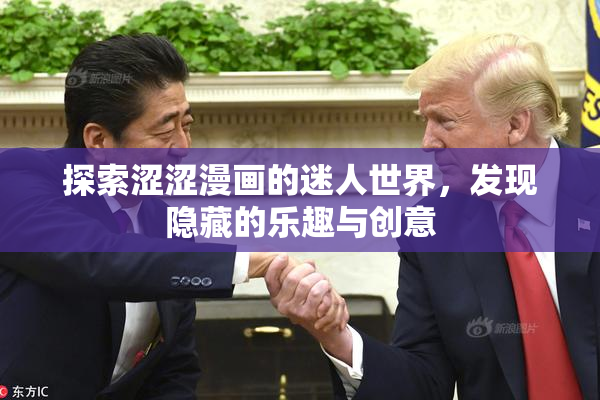 探索涩涩漫画的迷人世界，发现隐藏的乐趣与创意