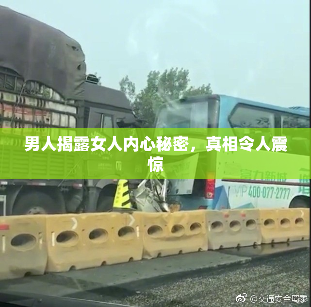 男人揭露女人内心秘密，真相令人震惊