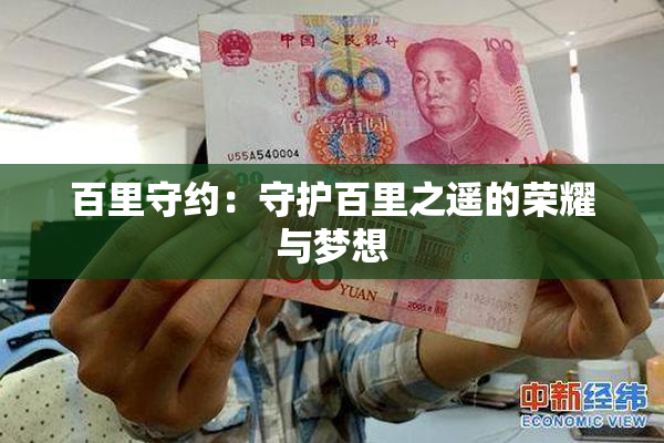 百里守约：守护百里之遥的荣耀与梦想
