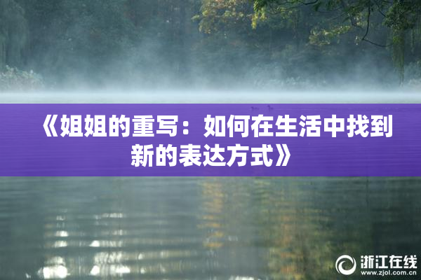 《姐姐的重写：如何在生活中找到新的表达方式》