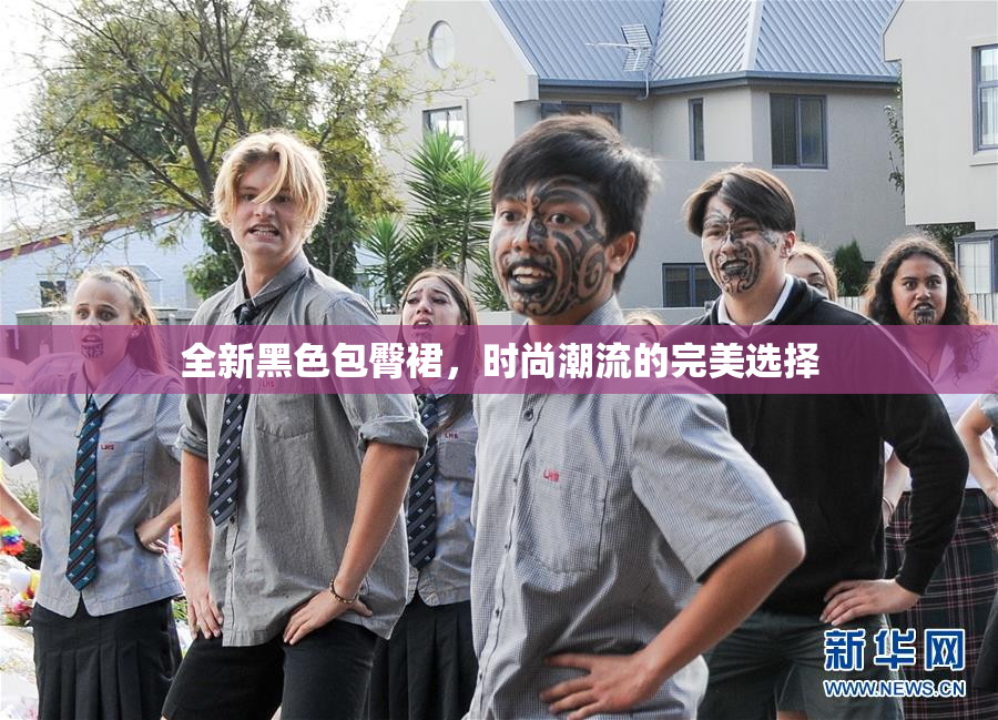 全新黑色包臀裙，时尚潮流的完美选择