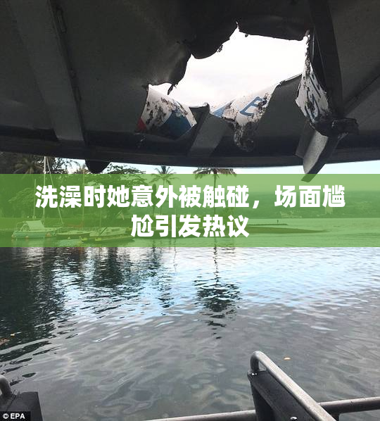 洗澡时她意外被触碰，场面尴尬引发热议