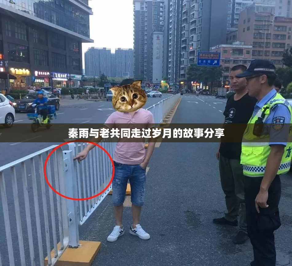 秦雨与老共同走过岁月的故事分享