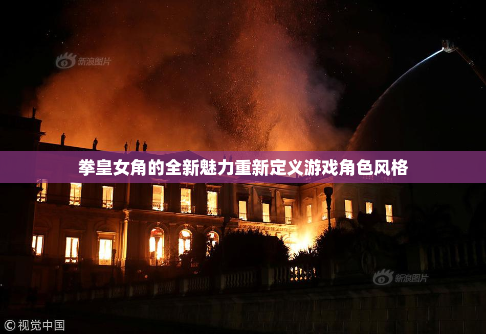 拳皇女角的全新魅力重新定义游戏角色风格