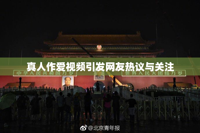 真人作爱视频引发网友热议与关注