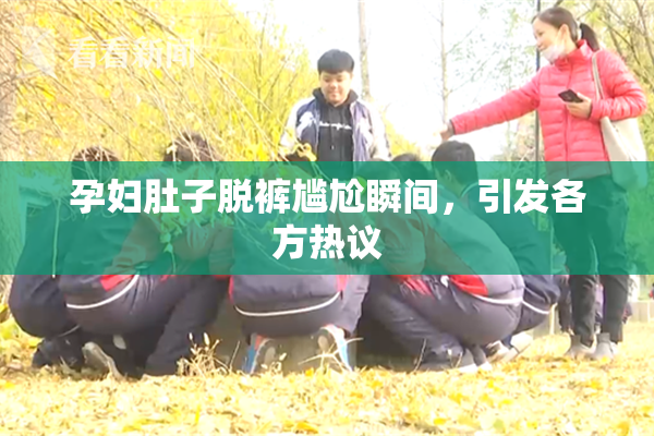 孕妇肚子脱裤尴尬瞬间，引发各方热议