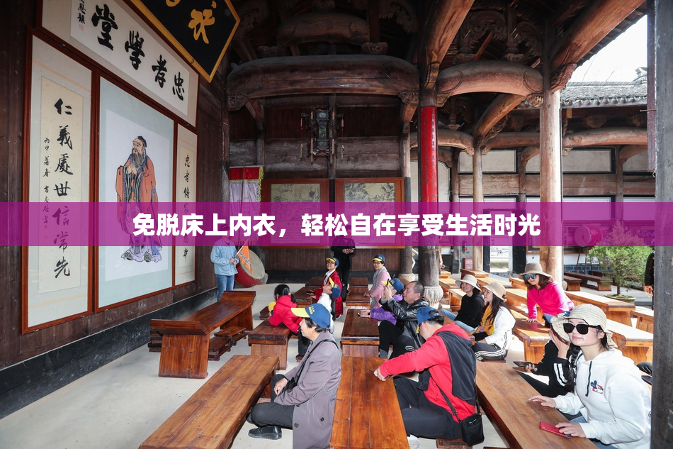 免脱床上内衣，轻松自在享受生活时光