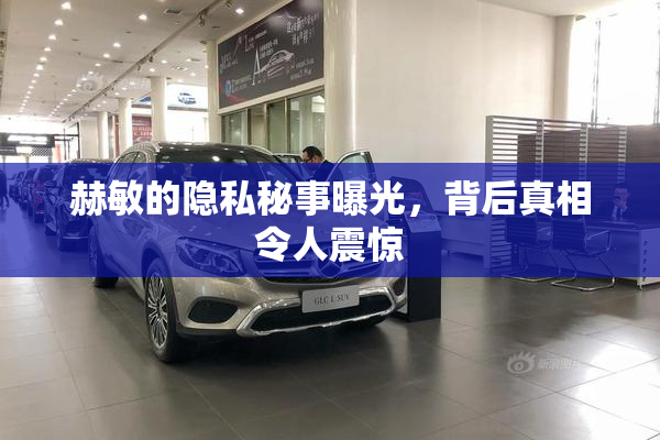 赫敏的隐私秘事曝光，背后真相令人震惊