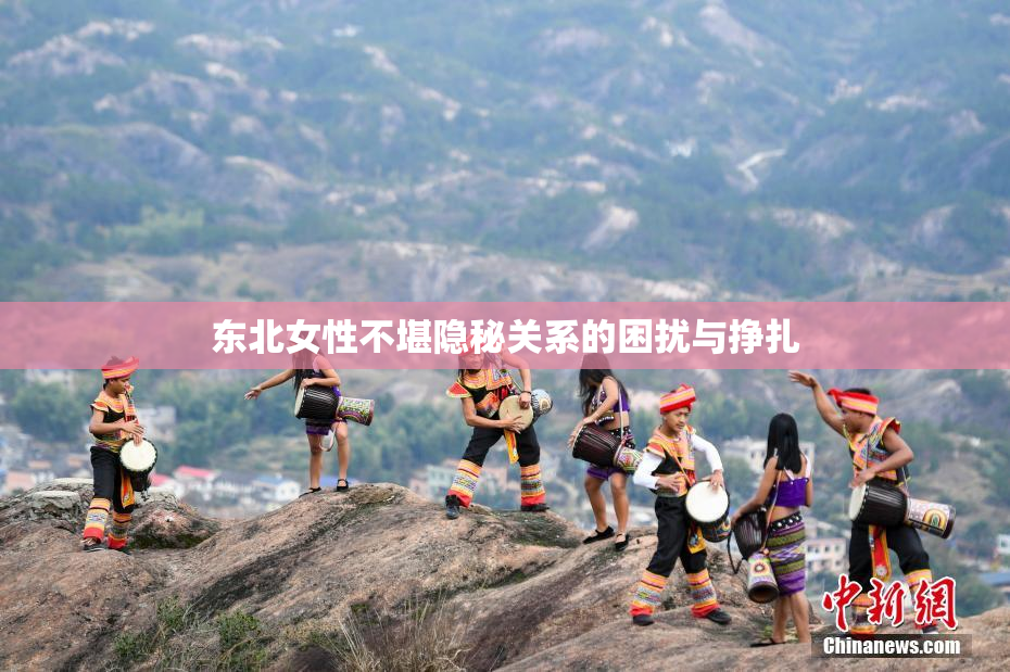 东北女性不堪隐秘关系的困扰与挣扎
