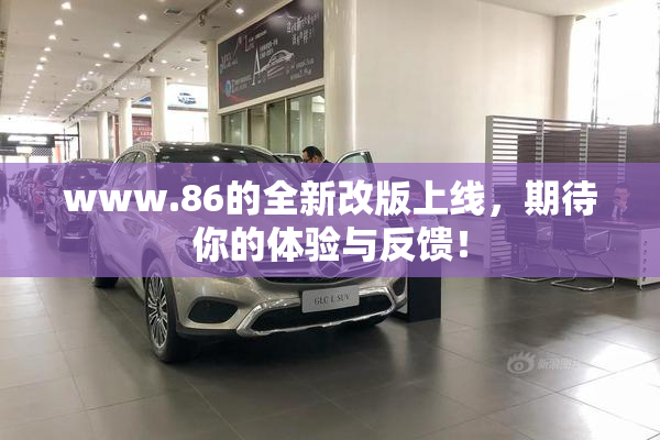 www.86的全新改版上线，期待你的体验与反馈！