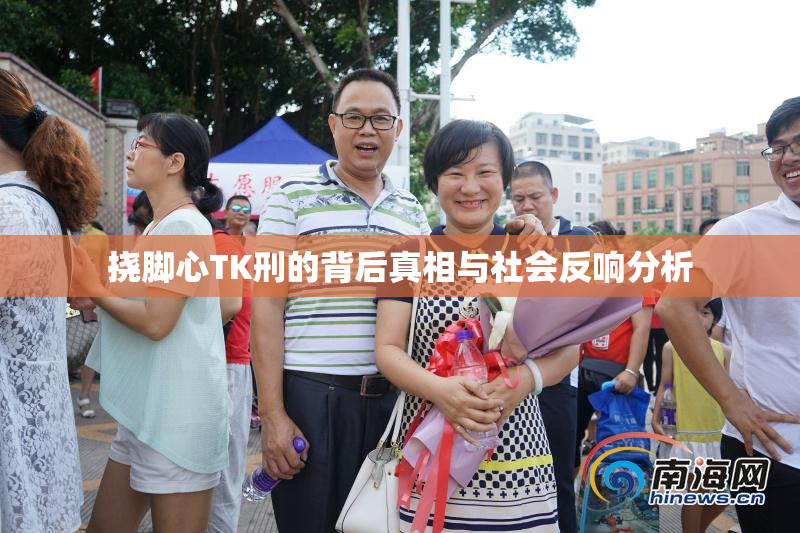 挠脚心TK刑的背后真相与社会反响分析