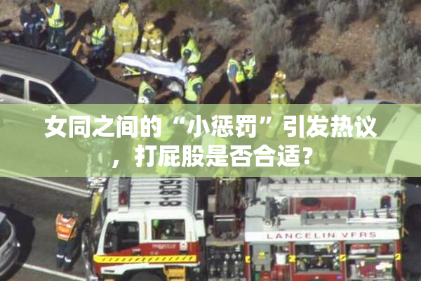 女同之间的“小惩罚”引发热议，打屁股是否合适？