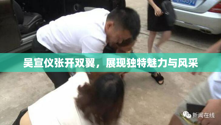 吴宣仪张开双翼，展现独特魅力与风采
