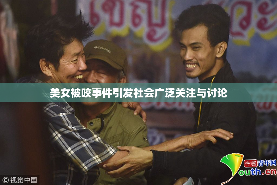 美女被咬事件引发社会广泛关注与讨论