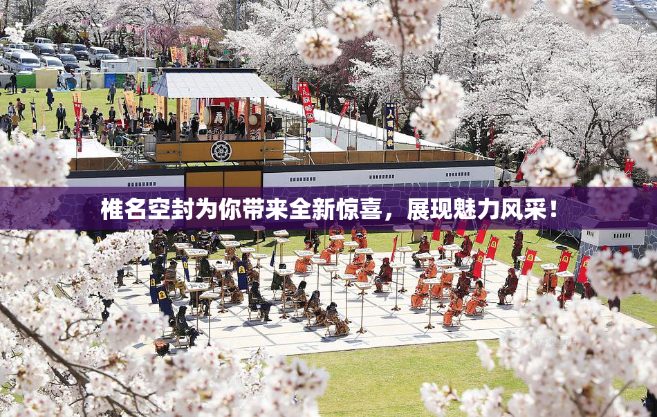 椎名空封为你带来全新惊喜，展现魅力风采！