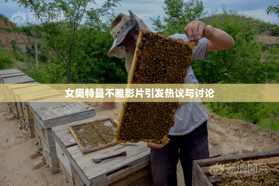 女奥特曼不雅影片引发热议与讨论