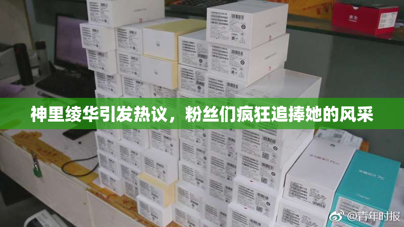 神里绫华引发热议，粉丝们疯狂追捧她的风采