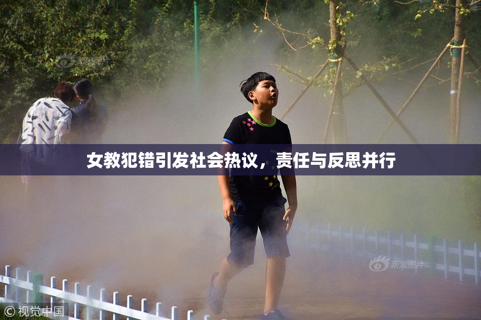 女教犯错引发社会热议，责任与反思并行