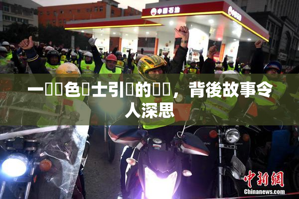 一級黃色護士引發的爭議，背後故事令人深思