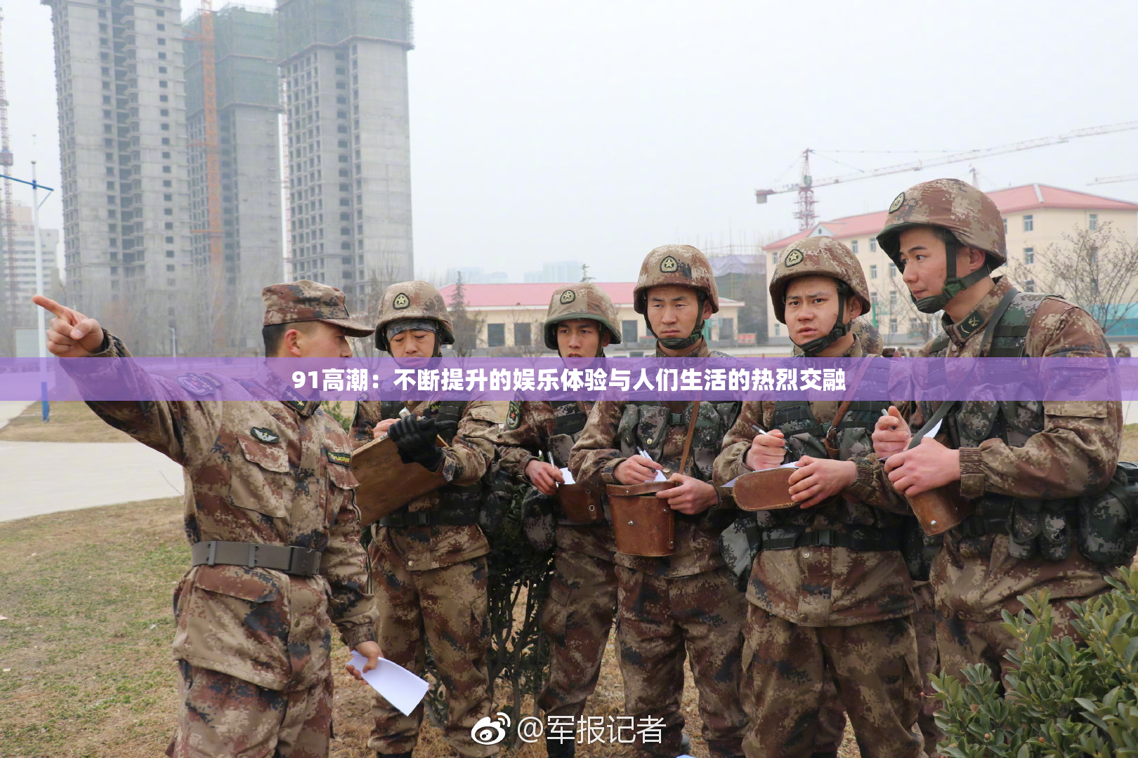 91高潮：不断提升的娱乐体验与人们生活的热烈交融