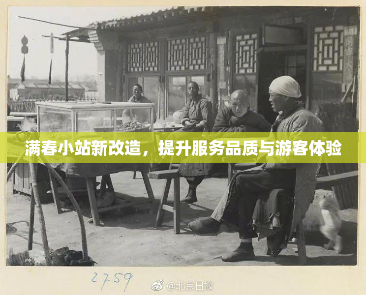 满春小站新改造，提升服务品质与游客体验