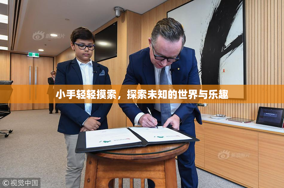 小手轻轻摸索，探索未知的世界与乐趣