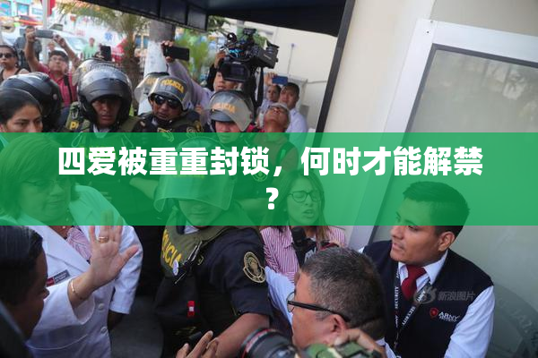 四爱被重重封锁，何时才能解禁？