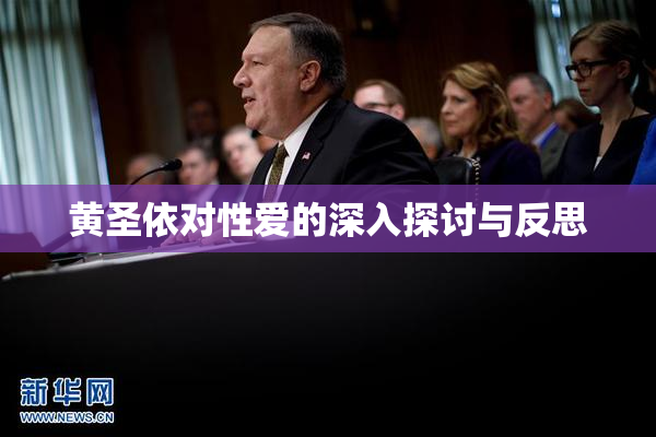 黄圣依对性爱的深入探讨与反思