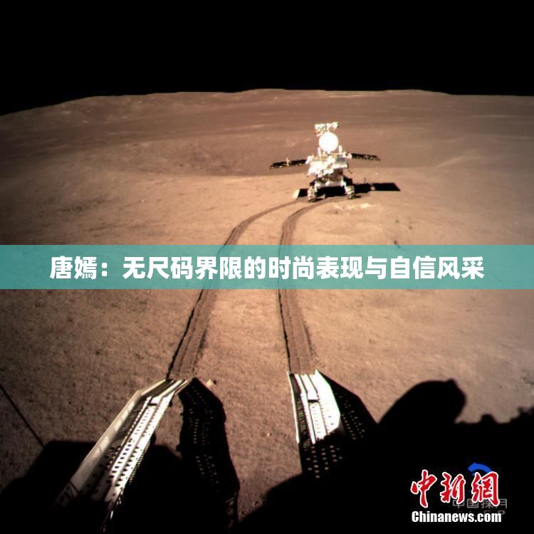 唐嫣：无尺码界限的时尚表现与自信风采