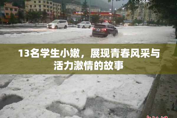 13名学生小嫩，展现青春风采与活力激情的故事