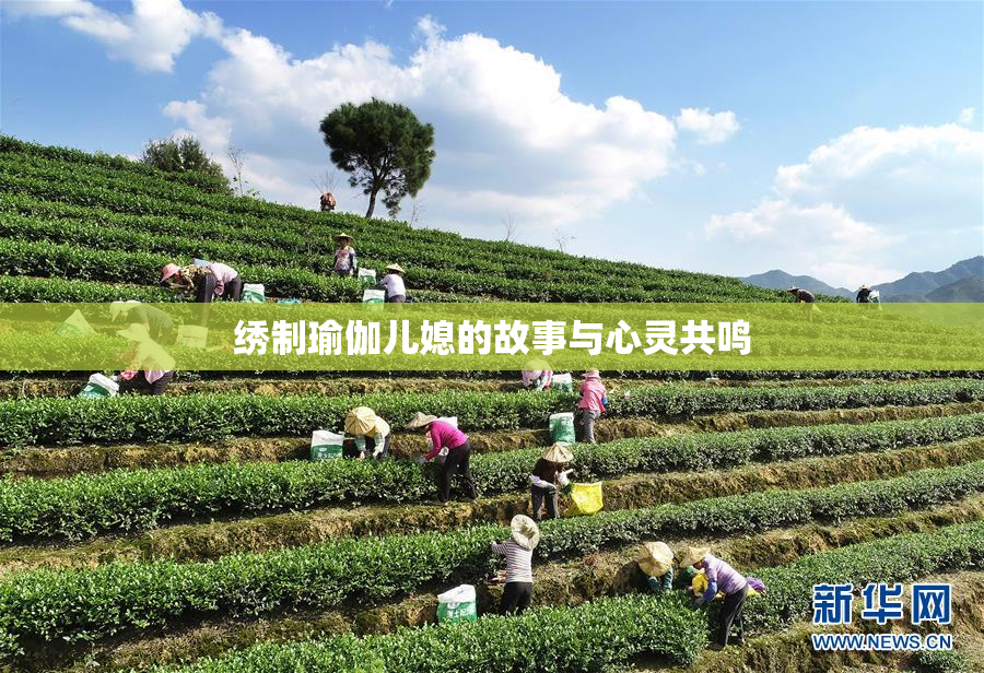 绣制瑜伽儿媳的故事与心灵共鸣