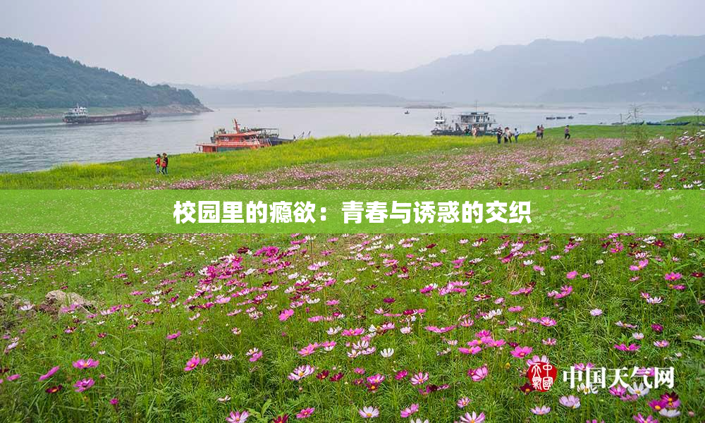 校园里的瘾欲：青春与诱惑的交织