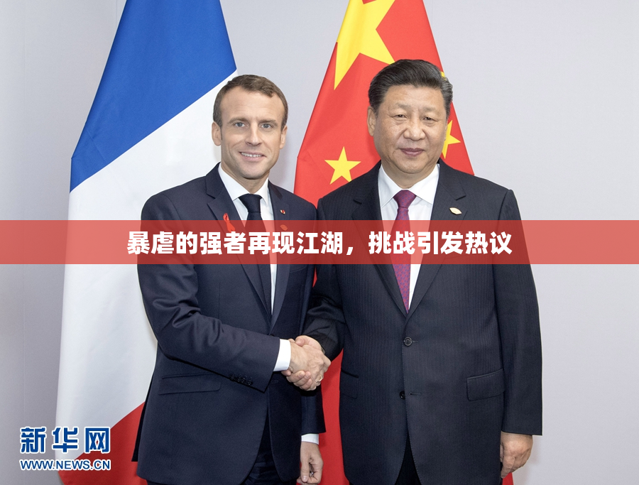 暴虐的强者再现江湖，挑战引发热议