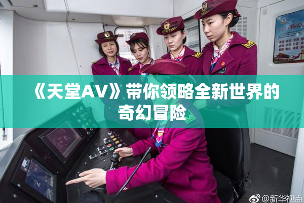 《天堂A∨》带你领略全新世界的奇幻冒险