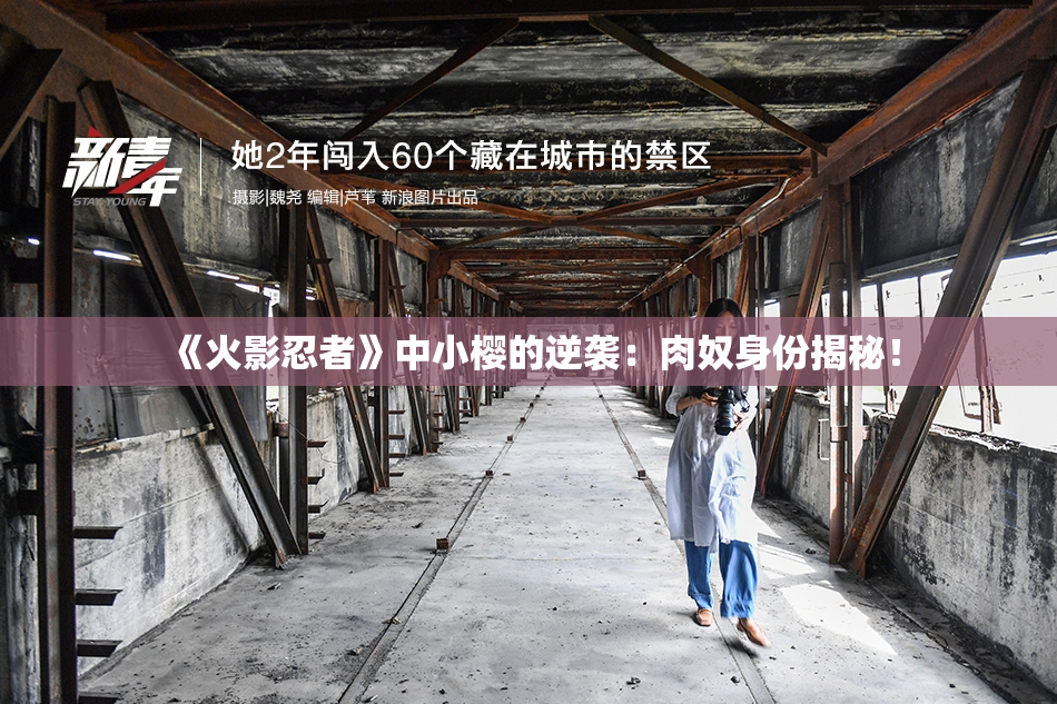 《火影忍者》中小樱的逆袭：肉奴身份揭秘！