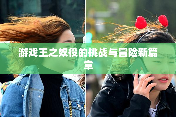 游戏王之奴役的挑战与冒险新篇章