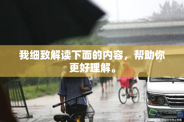 我细致解读下面的内容，帮助你更好理解。